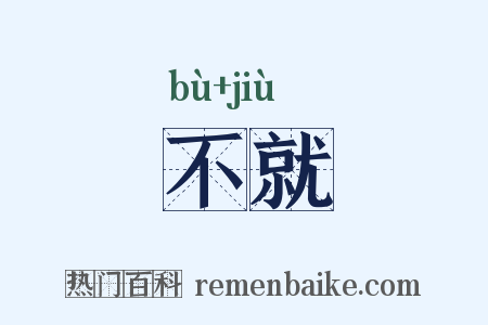 不就是什么意思的图片